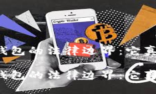 区块链冷钱包的法律边界：它真的违法吗？

区块链冷钱包的法律边界：它真的违法吗？