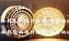 区块链冷钱包的法律边界：它真的违法吗？区块