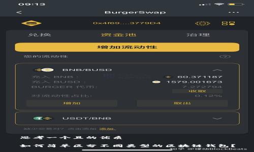 思考一个且的优质

如何简单区分不同类型的区块链钱包？