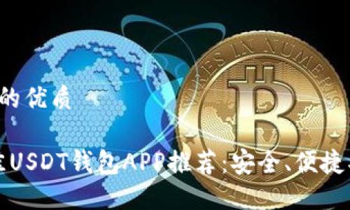 思考一个且的优质

2023年最佳USDT钱包APP推荐：安全、便捷、高效的选择