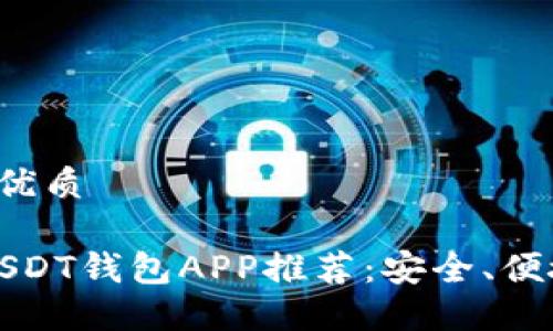 思考一个且的优质

2023年最佳USDT钱包APP推荐：安全、便捷、高效的选择