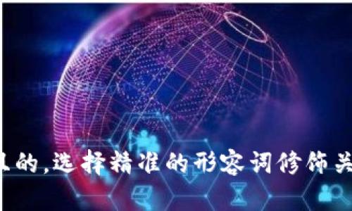 思考一个且的，选择精准的形容词修饰关键词，放进