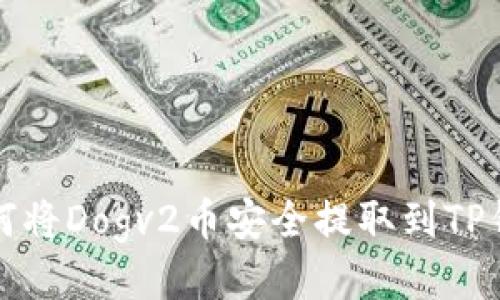 如何将Dogv2币安全提取到TP钱包