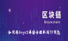 如何将Dogv2币安全提取到