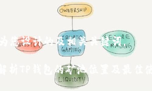 以下是为您设计的及相关关键词。

: 全面解析TP钱包的矿池位置及最佳使用策略