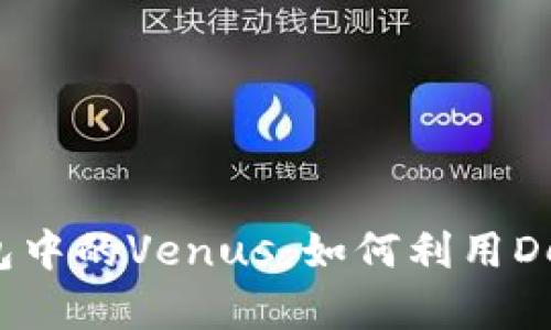 题目：深入解析TP钱包中的Venus：如何利用DeFi革命你的数字资产