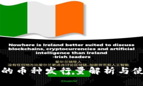 TP钱包的币种发行量解析与使用指南