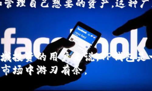   全面解析TP钱包下载官网iOS版的便捷指南 / 
 guanjianci TP钱包, 钱包下载, iOS版, 区块链 /guanjianci 

什么是TP钱包，为什么选择它？
TP钱包，全称是Trust钱包，作为一款功能强大的数字货币钱包，近年来在区块链领域赢得了越来越多用户的青睐。它不仅提供安全、便捷的数字资产管理功能，还有丰富的去中心化交易所（DEX）与应用支持，使得用户能够轻松管理各种数字资产。
选择TP钱包的原因有很多，首先是它的安全性。TP钱包采用了先进的安全技术，确保用户的私钥和数字资产免受攻击。此外，TP钱包界面友好，易于操作，适合各种层次的用户，从新手到专业玩家都能轻松上手。
另外，TP钱包支持多种区块链资产，使得用户可以在一个应用中管理不同的代币和资产，这无疑为用户提供了极大的便利。

如何在官网上下载TP钱包iOS版？
下载TP钱包iOS版其实非常简单，以下是详细的步骤：
ol
  li访问官网：首先，用户需要在浏览器中输入TP钱包的官方网站地址（需确保是官方途径），以确保下载的应用是最新且安全的版本。/li
  li找到下载链接：在官网首页，通常都会有明显的下载按钮或者链接。用户只需点击“下载iOS版”即可。/li
  li进入App Store：点击后，系统会自动引导用户进入App Store的TP钱包页面。/li
  li进行安装：在App Store页面，用户只需点击“获取”进行下载和安装。这个过程可能需要输入Apple ID密码以完成验证。/li
  li打开应用并设置：下载完成后，用户可以在手机的应用列表中找到TP钱包，点击打开并按照提示进行账户设置。/li
/ol
这么简单的步骤，让你几分钟就能拥有属于自己的TP钱包，将数字资产尽在掌握！

TP钱包的主要功能和特点
TP钱包不仅仅是一个数字资产存储工具，还是一个功能全面的综合性平台。它的主要功能有：
ul
  li多资产管理：TP钱包支持多种数字货币，包括主流币种如比特币（BTC）、以太坊（ETH）、以及各类ERC20代币，用户无须下载多个钱包，轻松管理所有资产。/li
  li安全性高：TP钱包采用私钥本地存储，用户永远掌握自己的资产，避免了中心化平台的风险。/li
  li去中心化交易所（DEX）：内置多种去中心化交易服务，用户可以在应用内直接交易，不用转到其他平台。这样既节省了时间，也提升了交易的安全性。/li
  li非存款钱包：用户无需将资金存放在平台上，完全由用户自己控制资产的使用权和管理权。/li
  li用户友好的界面：即使是新手用户，也能轻松找到需要的功能，随时随地管理自己的数字资产。/li
/ul

使用TP钱包的注意事项
在使用TP钱包时，用户需要注意几个要点：
ol
  li保管好私钥：私钥是进入你的资产的钥匙，千万不要将其分享给他人。建议将私钥保存在安全的位置，例如离线保存或使用硬件钱包。/li
  li定期更新：为了确保钱包的安全和功能完善，用户应定期检查更新，确保使用的是最新版本。/li
  li警惕钓鱼攻击：在进行交易或访问钱包时，注意确认链接的真实性，避免掉入钓鱼网站的陷阱。/li
  li备份助记词：初始化钱包时会生成助记词，用户一定要妥善保存。如果需要恢复钱包，这些助记词就至关重要。/li
/ol

TP钱包的用户评价及使用体验
很多TP钱包的用户在社交平台或者社区中分享了他们的使用体验。总体来看，用户的反馈非常积极。大部分用户认为TP钱包界面简洁，操作流畅，尤其喜欢它的多币种支持功能。新手用户也表示，第一个使用TP钱包就很容易上手，过程非常友好。
然而，也有部分用户提出了一些意见，例如希望能够增加更加人性化的客服支持，或者在交易速度上进一步。作为产品，TP钱包正通过不断更新迭代来回应用户的反馈。

常见问题与解答

h4问题一：TP钱包安全吗？是否值得信任？/h4
TP钱包的安全性主要体现在几点，首先是私钥管理，TP钱包采用的是用户本地存储私钥的方式，确保资产不会被中心化平台控制。其次，TP钱包还提供了多重签名等安全功能，为用户资产提供额外保障。因此，许多用户认为TP钱包是一款可信赖的钱包。
当然，任何数字资产的管理都存在一定风险，用户在使用TP钱包时还是要保持警惕，确保私钥和助记词的安全，定期备份，减少遗失风险。

h4问题二：TP钱包支持哪些币种和链？/h4
TP钱包支持的币种相对丰富，除了主流的比特币和以太坊，还有大量的ERC20、BEP20等代币。用户可以在钱包内自由添加和管理自己想要的资产。这种广度使得TP钱包成为一个不可多得的数字资产管理工具。
此外，TP钱包还在持续更新，不断增加对新币种和区块链的支持，跟上快速发展的数字货币市场。

总结
TP钱包作为一款优秀的数字货币钱包，以其安全性、便捷性和多功能性吸引了跌出大量用户的喜爱。对于希望在数字资产领域投资的用户来说，TP钱包是一个非常不错的选择。通过本文的解析希望每位用户都能顺利下载并使用TP钱包，将自己的数字资产安全、有效地管理起来。
无论你是初入数字货币世界的小白，还是经验丰富的玩家，TP钱包都为你提供了一个可靠的平台，帮助你在这个充满变化的市场中游刃有余。