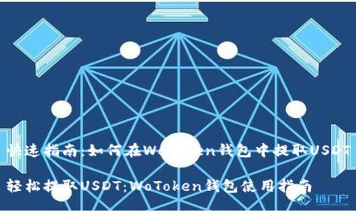 快速指南：如何在WoToken钱包中提取USDT

轻松提取USDT：WoToken钱包使用指南