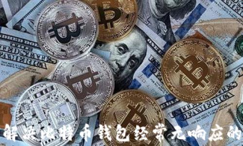 
如何解决比特币钱包经常无响应的问题