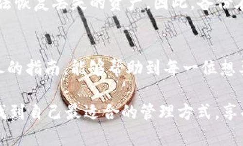   如何轻松自建安全的USDT钱包地址 / 
 guanjianci USDT钱包, 自建钱包, 加密货币, 数字资产 /guanjianci 

引言：为什么选择自建USDT钱包？
在数字货币风靡的今天，USDT（泰达币）作为一种稳定币，已经成为了很多投资者日常交易和存储的首选。与传统银行钱包相比，自建USDT钱包不仅能让你掌控自己的资产，也能在一定程度上提升安全性。自建钱包使用户能够完全控制私钥，避免了在中心化交易平台上可能出现的风险。在这篇文章中，我们将详细介绍如何自建一个安全的USDT钱包地址，并讨论这样做的诸多好处与注意事项。

自建USDT钱包的基本知识
在开始具体操作之前，首先我们需要了解几个基本概念。USDT作为一种基于区块链技术的稳定币，它的存在是为了在加密市场中提供一种稳定的交易媒介。自建钱包则是用户自己生成、管理钱包地址的一种方式，通常需要用户拥有加密的私钥，这些私钥是钱包中资产的唯一钥匙。

自建USDT钱包的优势
选择自建USDT钱包有诸多好处，下面我们来探讨其中一些主要的优势：
ul
    listrong安全性：/strong自建钱包的私钥保存在用户自己控制的设备中，避开了中心化交易所可能遭遇的黑客攻击和资产丢失的风险。/li
    listrong完全控制：/strong用户可以完全掌控自己的密钥和资产，不会受到中心化机构的限制。/li
    listrong隐私保护：/strong使用自建钱包交易时，用户的信息不会被存储在中心化平台上，更有助于保护个人隐私。/li
/ul

如何自建USDT钱包？
自建USDT钱包的步骤并不复杂，以下是具体的操作流程：

h4步骤一：选择合适的钱包软件/h4
第一步是选择一个可信赖的钱包软件。有很多开源的钱包软件可供选择，如emExodus/em、emTrust Wallet/em等。推荐选用开源项目，因为开源软件通常经过更严格的社区审核，安全性相对较高。

h4步骤二：下载并安装钱包软件/h4
访问钱包软件的官方网站，下载适合自己操作系统的版本。安装时要仔细阅读条款和隐私声明，确保了解软件的使用方法和数据处理政策。

h4步骤三：创建新钱包/h4
安装完成后，打开钱包软件，选择“创建新钱包”。在此过程中，软件会引导你设置强密码，并生成一组助记词。请务必将助记词保存在安全的地方，因为这将是你恢复钱包的唯一方法。

h4步骤四：创建USDT钱包地址/h4
完成钱包的搭建后，选择创建新的钱包资产。在创建过程中，选择USDT作为目标资产。软件会为你生成一个独特的USDT钱包地址。记得在进行任何交易之前，记录下这个地址。

h4步骤五：备份和安全设置/h4
为了确保资产安全，除了记住助记词外，还建议定期备份钱包文件。大部分钱包软件都提供备份选项，如导出私钥或助记词。此外，还可以启用双重认证等额外安全措施。

使用自建USDT钱包的注意事项
虽然自建USDT钱包有许多优点，但同时也需要注意一些使用时的注意事项：
ul
    listrong备份重要信息：/strong定期备份私钥和助记词，确保在设备丢失或损坏时能够迅速恢复。/li
    listrong保持软件更新：/strong及时更新钱包软件，以获得最新的安全补丁和功能支持。/li
    listrong提高安全意识：/strong不要轻易分享钱包地址及私钥，谨防钓鱼攻击。/li
/ul

自建钱包与中心化钱包的对比
虽然自建USDT钱包有诸多优点，但它与中心化钱包相比也是各有千秋。以下是二者的一些对比：
ul
    listrong安全性：/strong自建钱包通常更安全，因为用户完全控制其私钥。而中心化钱包则依赖于交易所的安全措施，虽然大多数平台都有安全保障，但依旧存在被攻击的风险。/li
    listrong使用便捷性：/strong中心化钱包使用起来更加方便，可以快速进行交易和转账。自建钱包虽然更安全，但操作复杂度稍高，尤其是对于初学者。/li
    listrong资产管理：/strong自建钱包不受任何平台的限制，用户可以自由管理资产，而中心化钱包可能会受到平台法规或政策的影响。/li
/ul

常见问题解答

h41. 自建USDT钱包安全吗？/h4
自建USDT钱包的安全性主要取决于用户自身的操作和管理。如果能够妥善保管私钥和助记词，并且使用可信赖的钱包软件，安全性相对较高。然而，如果私钥被泄露，那么无论钱包多么安全，资产都可能丢失。因此，用户应当增强安全意识，不轻易分享敏感信息。

h42. 如何恢复丢失的USDT钱包？/h4
如果不幸丢失了钱包数据，通常可以通过助记词或者私钥进行恢复。打开钱包软件后，选择“恢复钱包”的选项，输入备份的助记词即可完成恢复。如果没有这些备份信息，遗憾的是无法恢复丢失的资产。因此，备份在自建钱包中至关重要。

总结
自建USDT钱包虽然操作上需要一些技巧，但它给用户带来了更高的安全性和对资产的掌控感。在这个快速发展的数字货币新时代，对数字资产的管理尤为重要。希望通过这一篇详尽的指南，能够帮助到每一位想要自建USDT钱包的用户，让你们在加密世界中更自信地前行。

无论你是新手还是老玩家，自建钱包的整个过程都是一次有趣而充实的体验。我们可以把它看成是一场自我成长的旅程，同时也是对数字货币的深入理解。希望你能在这个过程中，找到自己最适合的管理方式，享受数字资产带来的便利与乐趣！