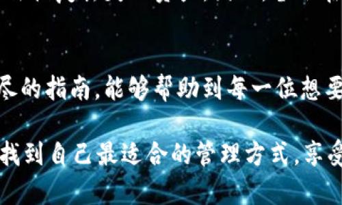   如何轻松自建安全的USDT钱包地址 / 
 guanjianci USDT钱包, 自建钱包, 加密货币, 数字资产 /guanjianci 

引言：为什么选择自建USDT钱包？
在数字货币风靡的今天，USDT（泰达币）作为一种稳定币，已经成为了很多投资者日常交易和存储的首选。与传统银行钱包相比，自建USDT钱包不仅能让你掌控自己的资产，也能在一定程度上提升安全性。自建钱包使用户能够完全控制私钥，避免了在中心化交易平台上可能出现的风险。在这篇文章中，我们将详细介绍如何自建一个安全的USDT钱包地址，并讨论这样做的诸多好处与注意事项。

自建USDT钱包的基本知识
在开始具体操作之前，首先我们需要了解几个基本概念。USDT作为一种基于区块链技术的稳定币，它的存在是为了在加密市场中提供一种稳定的交易媒介。自建钱包则是用户自己生成、管理钱包地址的一种方式，通常需要用户拥有加密的私钥，这些私钥是钱包中资产的唯一钥匙。

自建USDT钱包的优势
选择自建USDT钱包有诸多好处，下面我们来探讨其中一些主要的优势：
ul
    listrong安全性：/strong自建钱包的私钥保存在用户自己控制的设备中，避开了中心化交易所可能遭遇的黑客攻击和资产丢失的风险。/li
    listrong完全控制：/strong用户可以完全掌控自己的密钥和资产，不会受到中心化机构的限制。/li
    listrong隐私保护：/strong使用自建钱包交易时，用户的信息不会被存储在中心化平台上，更有助于保护个人隐私。/li
/ul

如何自建USDT钱包？
自建USDT钱包的步骤并不复杂，以下是具体的操作流程：

h4步骤一：选择合适的钱包软件/h4
第一步是选择一个可信赖的钱包软件。有很多开源的钱包软件可供选择，如emExodus/em、emTrust Wallet/em等。推荐选用开源项目，因为开源软件通常经过更严格的社区审核，安全性相对较高。

h4步骤二：下载并安装钱包软件/h4
访问钱包软件的官方网站，下载适合自己操作系统的版本。安装时要仔细阅读条款和隐私声明，确保了解软件的使用方法和数据处理政策。

h4步骤三：创建新钱包/h4
安装完成后，打开钱包软件，选择“创建新钱包”。在此过程中，软件会引导你设置强密码，并生成一组助记词。请务必将助记词保存在安全的地方，因为这将是你恢复钱包的唯一方法。

h4步骤四：创建USDT钱包地址/h4
完成钱包的搭建后，选择创建新的钱包资产。在创建过程中，选择USDT作为目标资产。软件会为你生成一个独特的USDT钱包地址。记得在进行任何交易之前，记录下这个地址。

h4步骤五：备份和安全设置/h4
为了确保资产安全，除了记住助记词外，还建议定期备份钱包文件。大部分钱包软件都提供备份选项，如导出私钥或助记词。此外，还可以启用双重认证等额外安全措施。

使用自建USDT钱包的注意事项
虽然自建USDT钱包有许多优点，但同时也需要注意一些使用时的注意事项：
ul
    listrong备份重要信息：/strong定期备份私钥和助记词，确保在设备丢失或损坏时能够迅速恢复。/li
    listrong保持软件更新：/strong及时更新钱包软件，以获得最新的安全补丁和功能支持。/li
    listrong提高安全意识：/strong不要轻易分享钱包地址及私钥，谨防钓鱼攻击。/li
/ul

自建钱包与中心化钱包的对比
虽然自建USDT钱包有诸多优点，但它与中心化钱包相比也是各有千秋。以下是二者的一些对比：
ul
    listrong安全性：/strong自建钱包通常更安全，因为用户完全控制其私钥。而中心化钱包则依赖于交易所的安全措施，虽然大多数平台都有安全保障，但依旧存在被攻击的风险。/li
    listrong使用便捷性：/strong中心化钱包使用起来更加方便，可以快速进行交易和转账。自建钱包虽然更安全，但操作复杂度稍高，尤其是对于初学者。/li
    listrong资产管理：/strong自建钱包不受任何平台的限制，用户可以自由管理资产，而中心化钱包可能会受到平台法规或政策的影响。/li
/ul

常见问题解答

h41. 自建USDT钱包安全吗？/h4
自建USDT钱包的安全性主要取决于用户自身的操作和管理。如果能够妥善保管私钥和助记词，并且使用可信赖的钱包软件，安全性相对较高。然而，如果私钥被泄露，那么无论钱包多么安全，资产都可能丢失。因此，用户应当增强安全意识，不轻易分享敏感信息。

h42. 如何恢复丢失的USDT钱包？/h4
如果不幸丢失了钱包数据，通常可以通过助记词或者私钥进行恢复。打开钱包软件后，选择“恢复钱包”的选项，输入备份的助记词即可完成恢复。如果没有这些备份信息，遗憾的是无法恢复丢失的资产。因此，备份在自建钱包中至关重要。

总结
自建USDT钱包虽然操作上需要一些技巧，但它给用户带来了更高的安全性和对资产的掌控感。在这个快速发展的数字货币新时代，对数字资产的管理尤为重要。希望通过这一篇详尽的指南，能够帮助到每一位想要自建USDT钱包的用户，让你们在加密世界中更自信地前行。

无论你是新手还是老玩家，自建钱包的整个过程都是一次有趣而充实的体验。我们可以把它看成是一场自我成长的旅程，同时也是对数字货币的深入理解。希望你能在这个过程中，找到自己最适合的管理方式，享受数字资产带来的便利与乐趣！