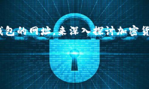 很高兴为您提供关于以太坊钱包的相关信息和内容。我们将围绕“imToen”这个以太坊钱包的网址，来深入探讨加密货币钱包的重要性、选择合适的钱包时需要考虑的因素，以及如何确保数字资产的安全性。


探索imToen：安全、便捷、高效的以太坊钱包选择