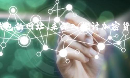 很高兴为您提供关于以太坊钱包的相关信息和内容。我们将围绕“imToen”这个以太坊钱包的网址，来深入探讨加密货币钱包的重要性、选择合适的钱包时需要考虑的因素，以及如何确保数字资产的安全性。


探索imToen：安全、便捷、高效的以太坊钱包选择