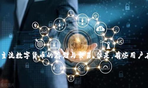 下载TP钱包并安装的步骤详解

如今，数字货币和区块链技术正在迅速普及，很多朋友害怕错过投资的机会，因此开始关注一些钱包应用，比如TP钱包。TP钱包是一款专业的数字货币钱包，支持多种主流数字货币的存储与交易。但是，有些用户在下载和安装过程中遇到了一些问题，导致安装失败。接下来，我们就来详尽解析下载TP钱包并安装的步骤，同时为你提供一些可能导致安装失败的原因及解决方案。

TP钱包下载与安装全指南：轻松解决安装问题