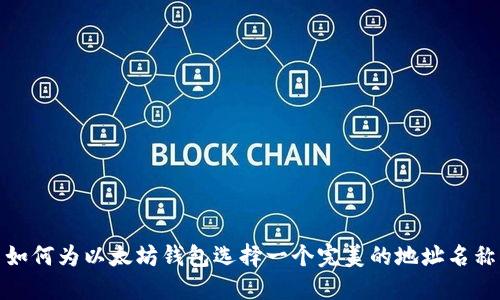 如何为以太坊钱包选择一个完美的地址名称