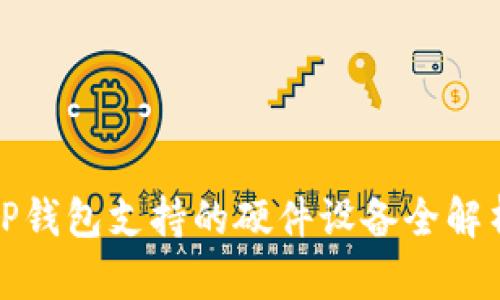 TP钱包支持的硬件设备全解析