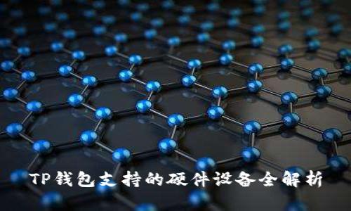 TP钱包支持的硬件设备全解析