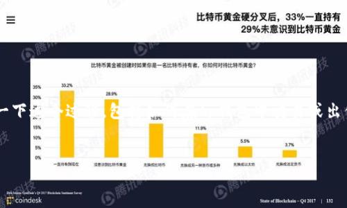 为了能更好地帮助你理解“tp钱包怎么卖xu”的相关内容，我们来详细探讨一下这个过程，包括如何在tp钱包中交易或出售某种数字货币（如“xu”）。接下来会尝试用更简单、贴近生活的方式来阐述。


如何轻松在TP钱包中出售你的数字货币“xu”