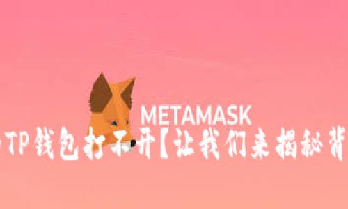 ### 微信分身中的TP钱包打不开？让我们来揭秘背后的原因及解决方案