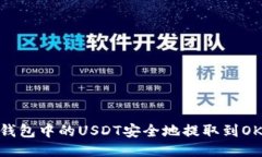 如何将TP钱包中的USDT安全