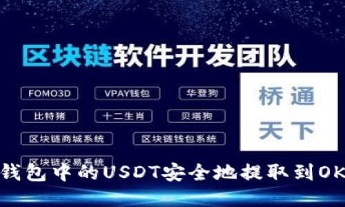 如何将TP钱包中的USDT安全地提取到OKEX交易所