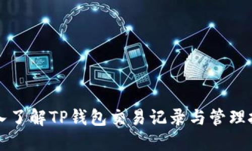 深入了解TP钱包交易记录与管理技巧