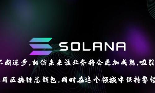 什么是区块链总钱包业务？

在这个数字化的时代，区块链技术以其去中心化和透明的特性，引起了人们的广泛关注。而“区块链总钱包业务”正是这个潮流下的一种创新应用。为了让大家更好地理解这个概念，我们需要从几个重要的方面来逐一解析。

区块链的基本概念

首先，让我们简单了解一下区块链的基本概念。区块链是一种分布式账本技术，记录着所有交易信息。每个交易信息被称作“区块”，多个区块串联在一起，形成一条链。这个链条极其安全，因为在链上的每一个区块都包含了前一个区块的哈希值，同时又被分散储存在全球多个节点中。这意味着，任何单个节点都无法单独操控整个网络的数据，保证了透明和安全性。

什么是总钱包？

接下来，我们来说说“钱包”。在区块链的世界里，钱包是存储数字资产的地方，比如比特币、以太坊等。钱包可以是软体钱包，即安装在计算机或手机上的应用；也可以是硬件钱包，专为加密货币存储设计的设备。而“总钱包”的概念，通常是指一个能够管理多个不同类型的加密货币的综合钱包，具有更强的灵活性和方便性。

区块链总钱包业务的功能与优势

区块链总钱包业务是将区块链技术与钱包管理相结合的一种创新模式。它一般具有以下几个核心功能：

ul
listrong多币种支持：/strong不同于传统钱包仅支持某一种数字货币，总钱包能够管理多个币种，方便用户进行多样化的投资。/li
listrong资产管理：/strong用户可以在一个平台上随时随地查看和管理自己的资产，避免了频繁切换不同钱包的麻烦。/li
listrong安全性：/strong通过采用先进的加密技术，总钱包在资产存储和交易方面提供了更高的安全保障。/li
listrong便捷性：/strong通过整合多个服务，总钱包可以提供快速便捷的交易体验，提升用户的使用体验。/li
/ul

怎样使用区块链总钱包？

使用区块链总钱包的流程其实并不复杂。一般情况下，你只需要下载一个相关的APP或者在特定的网站注册一个账户，然后遵循以下步骤：

ol
listrong注册账户：/strong填写必要的信息并完成身份验证。/li
listrong创建/导入钱包：/strong系统会生成一个新的钱包地址，或者你可以导入已有的钱包。/li
listrong充值数字资产：/strong通过转账或直接购买等方式将数字资产存入总钱包。/li
listrong资产管理：/strong随时可以查看资产状况，进行交易或兑换。/li
/ol

区块链总钱包业务的市场前景

随着区块链技术的不断普及，以及数字货币的日益流行，区块链总钱包业务的市场潜力十分巨大。更多的用户开始认可数字资产投资的价值，各类投资平台相继推出相应的总钱包功能。这不仅为用户提供了更便捷的资产管理方式，同时也助力了整个区块链行业的发展。

用户在使用总钱包时需注意什么？

虽然总钱包带来了许多便利，但用户在使用时仍需谨慎。以下是一些重要的注意事项：

ul
listrong安全性：/strong确保你使用的总钱包是经过认证的，选择知名的平台，定期更新密码，提高账户安全。/li
listrong信息备份：/strong在创建钱包时，系统会提示你备份助记词或私钥，务必妥善保存，避免丢失造成损失。/li
listrong市场调研：/strong在进行投资前，建议用户要对市场和项目进行充分的调研，了解资产的风险和收益情况，避免盲目投机。/li
/ul

相关问题探讨

在了解区块链总钱包业务的基本概念和使用方法后，大家可能会有一些疑问，我们来详细探讨两个常见的问题。

1. 区块链总钱包和传统银行账户有何区别？

很多人会将区块链总钱包与传统银行账户进行比较，实际上它们在本质上存在许多不同之处。

ul
listrong去中心化：/strong区块链总钱包是去中心化的，用户不需要依赖任何中心化的金融机构，而传统银行账户则是中心化的，由银行控制。/li
listrong透明性：/strong区块链技术使所有交易记录公开透明，任何人都可以查看，而银行的交易记录通常是私密的，普通人无法随意查询。/li
listrong费用结构：/strong区块链总钱包交易的手续费通常较低，而银行在转账和跨国交易方面可能会收取较高的费用。/li
listrong流动性：/strong通过总钱包，用户可以快速实现资产的流动，而银行账户内的资金则通常需经过一定的流程才能提取或转移。/li
/ul

2. 我该如何选择合适的区块链总钱包？

在众多的区块链总钱包中，怎样选择一个合适的呢？这不仅关乎你的资产安全，也关系到使用的便利性。以下几点可以帮助你做出明智的选择：

ul
listrong安全性评估：/strong优先考虑那些有良好安全记录和用户口碑的钱包，查看是否有过黑客攻击等负面案例。/li
listrong支持币种：/strong确认该钱包是否支持你打算投资的所有币种，避免将来遇到使用限制。/li
listrong用户体验：/strong界面是否友好、操作是否简便，都直接影响到你的使用体验，建议选择那些界面设计清晰、易于操作的钱包。/li
listrong手续费透明：/strong了解各项交易的手续费，选择费用合理的钱包，避免高额手续费侵蚀你的收益。/li
/ul

总结来说，区块链总钱包业务代表着金融科技的未来，它为用户提供了更为灵活、便捷、安全的数字资产管理方案。尽管仍有一些挑战需要克服，但随着技术的不断进步，相信未来该业务将会更加成熟，吸引更多用户的关注与参与。

在这段分享中，我们已经深入探讨了区块链总钱包业务的核心概念、使用方法、市场前景，及其与传统银行的区别。希望这样的分析能够帮助你更好地理解和使用区块链总钱包，同时在这个领域中保持警惕与机智。