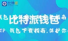 下载 TP 钱包：确保安全的