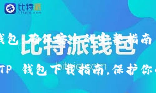 下载 TP 钱包：确保安全的完整指南

最安全的 TP 钱包下载指南，保护你的数字资产