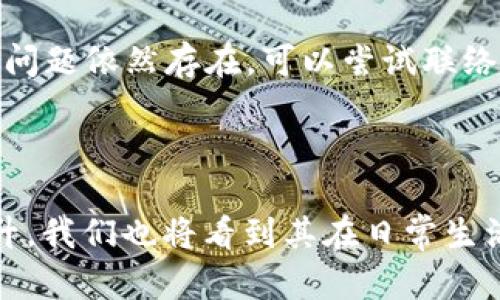   USDT转账：简单易懂的钱包地址指南 / 

 guanjianci USDT, 转账, 钱包地址, 数字货币 /guanjianci 

### 什么是USDT？

USDT（Tether）是一种基于区块链的稳定币，其价值和美元挂钩。这意味着每个USDT的价值都大致等于一美元，因此它非常适合在加密货币交易中的安全和稳定使用。USDT允许用户在数字货币市场上进行交易的同时，降低价格波动的风险。

随着数字货币的日益普及，越来越多的人开始使用USDT进行交易和转账。无论你是投资者、交易员，还是仅仅想要更便捷地进行国际汇款，了解USDT及其转账机制都是十分必要的。

### 如何转账USDT？

在开始转账之前，你需要一个支持USDT的数字钱包。市面上有很多选择，常见的钱包包括Binance、Coinbase、Exodus等。每个钱包都将为你生成一个独特的钱包地址，这个地址就像你的银行账号，别人需要这个地址才能给你转账。

获取USDT钱包地址

获取钱包地址非常简单。首先，你需要注册选定的数字钱包。注册完成后，你可以在钱包应用的主页上找到你的USDT钱包地址。这个地址通常是一串字母和数字的组合，例如“1A2B3C4D5E...”——它是你在进行USDT转账时的收款地址。

如何发起USDT转账

一旦你获得了钱包地址，转账的流程就可以开始了。以下是转账的基本步骤：

ol
    li在你的钱包中选择“发送”或“转账”选项。/li
    li输入对方的钱包地址，确保它是正确的。在区块链中，地址的输入错误可能导致资金永久丢失。/li
    li填写你要转账的金额。请注意，某些钱包可能还会要求你支付一定的网络费用，这笔费用会在转账过程中自动计算。/li
    li确认所有信息无误后，点击“发送”或“确认”按钮。/li
/ol

完成上述步骤后，转账会在几分钟内处理完毕。你可以在钱包中查看转账记录，确保交易成功。

### 转账USDT时的注意事项

确认地址的准确性

在进行USDT转账时，最重要的一点是确认对方地址的准确性。区块链交易一旦完成，就无法撤销或更改。如果输入了错误的地址，资金将无法找回。

了解网络费用

不同的钱包可能会有不同的网络费用。确保在转账之前了解这些费用，因为它们可能会影响你能实际发送的金额。

交易确认时间

尽管USDT的转账速度通常很快，但交易的确认时间可能会因网络繁忙程度而有所不同。在这种情况下，你可以在区块链浏览器上查看交易进度。

### 使用USDT的优势

稳定性

与其他加密货币相比，USDT的价格波动性较小。这使得用户在进行数字货币交易时，可以更为放心，避免因市场波动而造成的财务损失。

方便性

USDT可以在各大数字货币交易所之间自由转移，用户不需要为每次交易处理大量的Fiat货币，并且国际汇款也变得更加便捷。

广泛接受

许多平台和商家已经开始接受USDT作为付款方式，这使得其在日常使用中的接受度越来越高。用户可以使用USDT购买商品和服务，提升了使用的便利性。

### 相关问题与解答

1. 如何选择合适的USDT钱包？

选择合适的USDT钱包非常重要。首先，你需要考虑安全性，确保选定的钱包具有良好的安全措施，比方说双重身份验证、私钥加密等。此外，你还需看它的易用性，确保你能轻松找到所需的功能。最后，查看钱包的支持和社区反馈，了解其他用户的使用体验也是个不错的选择。

2. 转账USDT时遇到问题怎么办？

如果在转账过程中遇到问题，首先可以检查网络连接，确保你的钱包应用正常工作。然后，查看对方的钱包地址是否输入正确。如果问题依然存在，可以尝试联络钱包的客服支持团队，他们通常会提供相关的解决方案和帮助。

### 结论

USDT为用户提供了一个稳定、便捷的转账解决方案。在操作时，了解钱包地址和转账流程非常重要。而同时，随着USDT的接受度提升，我们也将看到其在日常生活中的更多应用。希望这篇文章可以帮助你更好地理解USDT转账钱包地址的使用和注意事项，让你在数字货币的世界中游刃有余。