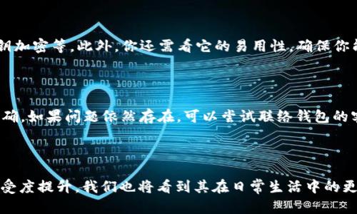   USDT转账：简单易懂的钱包地址指南 / 

 guanjianci USDT, 转账, 钱包地址, 数字货币 /guanjianci 

### 什么是USDT？

USDT（Tether）是一种基于区块链的稳定币，其价值和美元挂钩。这意味着每个USDT的价值都大致等于一美元，因此它非常适合在加密货币交易中的安全和稳定使用。USDT允许用户在数字货币市场上进行交易的同时，降低价格波动的风险。

随着数字货币的日益普及，越来越多的人开始使用USDT进行交易和转账。无论你是投资者、交易员，还是仅仅想要更便捷地进行国际汇款，了解USDT及其转账机制都是十分必要的。

### 如何转账USDT？

在开始转账之前，你需要一个支持USDT的数字钱包。市面上有很多选择，常见的钱包包括Binance、Coinbase、Exodus等。每个钱包都将为你生成一个独特的钱包地址，这个地址就像你的银行账号，别人需要这个地址才能给你转账。

获取USDT钱包地址

获取钱包地址非常简单。首先，你需要注册选定的数字钱包。注册完成后，你可以在钱包应用的主页上找到你的USDT钱包地址。这个地址通常是一串字母和数字的组合，例如“1A2B3C4D5E...”——它是你在进行USDT转账时的收款地址。

如何发起USDT转账

一旦你获得了钱包地址，转账的流程就可以开始了。以下是转账的基本步骤：

ol
    li在你的钱包中选择“发送”或“转账”选项。/li
    li输入对方的钱包地址，确保它是正确的。在区块链中，地址的输入错误可能导致资金永久丢失。/li
    li填写你要转账的金额。请注意，某些钱包可能还会要求你支付一定的网络费用，这笔费用会在转账过程中自动计算。/li
    li确认所有信息无误后，点击“发送”或“确认”按钮。/li
/ol

完成上述步骤后，转账会在几分钟内处理完毕。你可以在钱包中查看转账记录，确保交易成功。

### 转账USDT时的注意事项

确认地址的准确性

在进行USDT转账时，最重要的一点是确认对方地址的准确性。区块链交易一旦完成，就无法撤销或更改。如果输入了错误的地址，资金将无法找回。

了解网络费用

不同的钱包可能会有不同的网络费用。确保在转账之前了解这些费用，因为它们可能会影响你能实际发送的金额。

交易确认时间

尽管USDT的转账速度通常很快，但交易的确认时间可能会因网络繁忙程度而有所不同。在这种情况下，你可以在区块链浏览器上查看交易进度。

### 使用USDT的优势

稳定性

与其他加密货币相比，USDT的价格波动性较小。这使得用户在进行数字货币交易时，可以更为放心，避免因市场波动而造成的财务损失。

方便性

USDT可以在各大数字货币交易所之间自由转移，用户不需要为每次交易处理大量的Fiat货币，并且国际汇款也变得更加便捷。

广泛接受

许多平台和商家已经开始接受USDT作为付款方式，这使得其在日常使用中的接受度越来越高。用户可以使用USDT购买商品和服务，提升了使用的便利性。

### 相关问题与解答

1. 如何选择合适的USDT钱包？

选择合适的USDT钱包非常重要。首先，你需要考虑安全性，确保选定的钱包具有良好的安全措施，比方说双重身份验证、私钥加密等。此外，你还需看它的易用性，确保你能轻松找到所需的功能。最后，查看钱包的支持和社区反馈，了解其他用户的使用体验也是个不错的选择。

2. 转账USDT时遇到问题怎么办？

如果在转账过程中遇到问题，首先可以检查网络连接，确保你的钱包应用正常工作。然后，查看对方的钱包地址是否输入正确。如果问题依然存在，可以尝试联络钱包的客服支持团队，他们通常会提供相关的解决方案和帮助。

### 结论

USDT为用户提供了一个稳定、便捷的转账解决方案。在操作时，了解钱包地址和转账流程非常重要。而同时，随着USDT的接受度提升，我们也将看到其在日常生活中的更多应用。希望这篇文章可以帮助你更好地理解USDT转账钱包地址的使用和注意事项，让你在数字货币的世界中游刃有余。