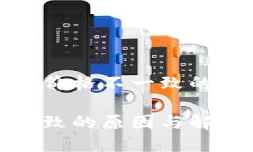 在TP钱包中发现价格不一致的原因与解决方案

TP钱包价格不一致的原因与解决方案