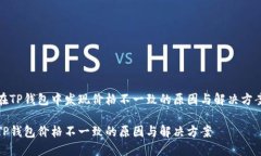 在TP钱包中发现价格不一致