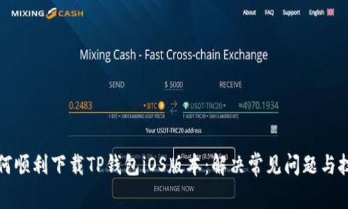 如何顺利下载TP钱包iOS版本：解决常见问题与技巧
