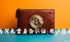 探究TP钱包为何无需身份认