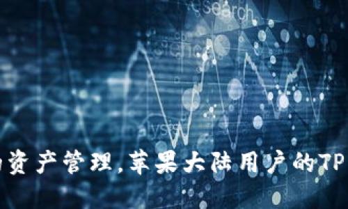 畅享安全便捷的资产管理，苹果大陆用户的TP钱包下载全攻略