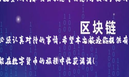   如何将以太坊经典安全地提到钱包？ / 

 guanjianci 以太坊经典, 钱包, 提现, 数字货币 /guanjianci 

### 引言

以太坊经典（Ethereum Classic，简称ETC）是分裂自以太坊（Ethereum）的区块链网络，自成立以来一直以其稳定性和去中心化特性，受到了广泛的关注与认可。在数字货币的世界里，将以太坊经典提到你的钱包是一个基本而重要的步骤，无论是为了持有、投资，还是进行交易。本文将详细为你解读如何将以太坊经典安全地提到钱包，确保你的资产得以有效管理和保护。

### 什么是以太坊经典？

以太坊经典是以太坊最初的版本，它源自于2016年发生的“DAO事件”。由于对安全问题的处理意见不合，以太坊社区最终选择了进行一次硬分叉，这就形成了以太坊和以太坊经典两个独立的区块链网络。以太坊经典继续沿用原始的以太坊区块链，而以太坊则以新的协议为基础。由于历史的原因，以太坊经典坚持原有的区块链习惯，成为了对去中心化、不可篡改性的一个坚守者。

### 为什么需要将以太坊经典提到钱包？

把以太坊经典提到钱包的目的，主要是为了更好地管理和保护你的数字资产。数字货币交易市场波动极大，存放在交易所的资产面临着黑客攻击、交易所倒闭等风险。而将资产提到个人钱包则是在保护资产安全的同时，拥有对资产的完全控制权。无论是软件钱包还是硬件钱包，用户都能通过独立于交易所的方式来查阅及管理他们的以太坊经典。

### 如何选择合适的钱包？

#### 软件钱包

软件钱包是一种运行在手机或电脑上的应用程序，非常适合于日常使用。它们便于存取、交易、和管理数字货币。例如，“Exodus” 和 “Atomic Wallet”等钱包，可以支持以太坊经典的存储与转账。虽然使用起来方便，但软件钱包相对较易受到网络攻击，因此建议用户在使用时一定要注意安全。

#### 硬件钱包

硬件钱包，如“Ledger Nano S” 和 “Trezor”，是专为安全存储加密货币而设计的物理设备。由于硬件钱包不连接到互联网，因此受到的攻击风险较低，适合存储大量资产和长时间持有。如果你是一位长线投资者，我们强烈建议使用硬件钱包来确保你的资产安全。

### 如何将以太坊经典提到钱包？

#### 第一步：获取你的以太坊经典

首先，你需要拥有一定数量的以太坊经典。如果你还没有以太坊经典，可以通过交易所如币安（Binance）或火币（Huobi）等购买。在选择交易所时，务必选择声誉良好、顾客评价较高的交易所以确保安全。

#### 第二步：创建或打开你的钱包

如果你选择使用软件钱包，请下载并安装相关应用程序，按提示完成账户设置。对于硬件钱包，按照设备说明书进行安装，以及设置PIN码和恢复种子短语。当钱包建立完成，你会得到一个收款地址，它是接收以太坊经典的必备信息。

#### 第三步：从交易所提取以太坊经典

登录到你的交易所账户，找到“提现”或“提币”的选项。输入你刚刚获取的钱包收款地址和你想提取的数量。确认信息无误后，进行确认操作。此时，交易所会处理你的提现请求，这个过程可能需要几分钟到几个小时不等，具体时间取决于交易所的处理速度和网络的拥堵程度。

### 提现完成后的注意事项

一旦你在钱包中看到你的以太坊经典，恭喜你，你成功提币了！在这个过程中，有几个注意事项需要牢记：

1. **确保安全性**：定期更新钱包软件，使用强密码，启用双重身份验证（2FA）。这将大幅减少被黑客攻击的风险。
   
2. **备份你的钱包**：为软件钱包生成的助记词或私钥做好备份，避免因设备故障而丢失资产。

3. **保持钱包私密**：不要将你的钱包私钥或助记词透露给任何人，也不要在不安全的环境下访问资产。

### 常见问题解答

#### 问题一：我的以太坊经典为什么没有立即到账？

提现的时间受多种因素影响，包括交易所的处理速度、区块链网络的拥堵状况、以及交易手续费的选择。如果你发现提现未到账，可以首先检查钱包地址是否正确，然后耐心等待，若超过一定时间仍未到账，请及时联系交易所客服。

#### 问题二：如何查看我的以太坊经典交易记录？

如果想查看以太坊经典的交易记录，可以通过一些区块链浏览器，比如Etherscan或者Ethplorer，输入你的钱包地址即可查看所有交易历史。这些平台提供详细的交易数量、时间和交易状态等信息，方便用户随时掌握自己的资产动态。

### 结束语

在数字货币的世界中，安全始终是最重要的。将以太坊经典提到个人钱包是一项基本但极为关键的任务。在这一过程中，选择合适的钱包、确保提现安全，是每位用户都必须认真对待的事情。希望本文能为你提供有效的参考，帮助你在以太坊经典的投资之路上，走得更加稳健！

为了进一步增强用户的体验，如果你在操作中遇到任何问题，不要犹豫，随时查找更多资源或向有经验的朋友寻求帮助。网络是一片广阔的天地，勇敢而明智地探索，才能在数字货币的旅程中收获满满！