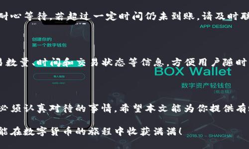   如何将以太坊经典安全地提到钱包？ / 

 guanjianci 以太坊经典, 钱包, 提现, 数字货币 /guanjianci 

### 引言

以太坊经典（Ethereum Classic，简称ETC）是分裂自以太坊（Ethereum）的区块链网络，自成立以来一直以其稳定性和去中心化特性，受到了广泛的关注与认可。在数字货币的世界里，将以太坊经典提到你的钱包是一个基本而重要的步骤，无论是为了持有、投资，还是进行交易。本文将详细为你解读如何将以太坊经典安全地提到钱包，确保你的资产得以有效管理和保护。

### 什么是以太坊经典？

以太坊经典是以太坊最初的版本，它源自于2016年发生的“DAO事件”。由于对安全问题的处理意见不合，以太坊社区最终选择了进行一次硬分叉，这就形成了以太坊和以太坊经典两个独立的区块链网络。以太坊经典继续沿用原始的以太坊区块链，而以太坊则以新的协议为基础。由于历史的原因，以太坊经典坚持原有的区块链习惯，成为了对去中心化、不可篡改性的一个坚守者。

### 为什么需要将以太坊经典提到钱包？

把以太坊经典提到钱包的目的，主要是为了更好地管理和保护你的数字资产。数字货币交易市场波动极大，存放在交易所的资产面临着黑客攻击、交易所倒闭等风险。而将资产提到个人钱包则是在保护资产安全的同时，拥有对资产的完全控制权。无论是软件钱包还是硬件钱包，用户都能通过独立于交易所的方式来查阅及管理他们的以太坊经典。

### 如何选择合适的钱包？

#### 软件钱包

软件钱包是一种运行在手机或电脑上的应用程序，非常适合于日常使用。它们便于存取、交易、和管理数字货币。例如，“Exodus” 和 “Atomic Wallet”等钱包，可以支持以太坊经典的存储与转账。虽然使用起来方便，但软件钱包相对较易受到网络攻击，因此建议用户在使用时一定要注意安全。

#### 硬件钱包

硬件钱包，如“Ledger Nano S” 和 “Trezor”，是专为安全存储加密货币而设计的物理设备。由于硬件钱包不连接到互联网，因此受到的攻击风险较低，适合存储大量资产和长时间持有。如果你是一位长线投资者，我们强烈建议使用硬件钱包来确保你的资产安全。

### 如何将以太坊经典提到钱包？

#### 第一步：获取你的以太坊经典

首先，你需要拥有一定数量的以太坊经典。如果你还没有以太坊经典，可以通过交易所如币安（Binance）或火币（Huobi）等购买。在选择交易所时，务必选择声誉良好、顾客评价较高的交易所以确保安全。

#### 第二步：创建或打开你的钱包

如果你选择使用软件钱包，请下载并安装相关应用程序，按提示完成账户设置。对于硬件钱包，按照设备说明书进行安装，以及设置PIN码和恢复种子短语。当钱包建立完成，你会得到一个收款地址，它是接收以太坊经典的必备信息。

#### 第三步：从交易所提取以太坊经典

登录到你的交易所账户，找到“提现”或“提币”的选项。输入你刚刚获取的钱包收款地址和你想提取的数量。确认信息无误后，进行确认操作。此时，交易所会处理你的提现请求，这个过程可能需要几分钟到几个小时不等，具体时间取决于交易所的处理速度和网络的拥堵程度。

### 提现完成后的注意事项

一旦你在钱包中看到你的以太坊经典，恭喜你，你成功提币了！在这个过程中，有几个注意事项需要牢记：

1. **确保安全性**：定期更新钱包软件，使用强密码，启用双重身份验证（2FA）。这将大幅减少被黑客攻击的风险。
   
2. **备份你的钱包**：为软件钱包生成的助记词或私钥做好备份，避免因设备故障而丢失资产。

3. **保持钱包私密**：不要将你的钱包私钥或助记词透露给任何人，也不要在不安全的环境下访问资产。

### 常见问题解答

#### 问题一：我的以太坊经典为什么没有立即到账？

提现的时间受多种因素影响，包括交易所的处理速度、区块链网络的拥堵状况、以及交易手续费的选择。如果你发现提现未到账，可以首先检查钱包地址是否正确，然后耐心等待，若超过一定时间仍未到账，请及时联系交易所客服。

#### 问题二：如何查看我的以太坊经典交易记录？

如果想查看以太坊经典的交易记录，可以通过一些区块链浏览器，比如Etherscan或者Ethplorer，输入你的钱包地址即可查看所有交易历史。这些平台提供详细的交易数量、时间和交易状态等信息，方便用户随时掌握自己的资产动态。

### 结束语

在数字货币的世界中，安全始终是最重要的。将以太坊经典提到个人钱包是一项基本但极为关键的任务。在这一过程中，选择合适的钱包、确保提现安全，是每位用户都必须认真对待的事情。希望本文能为你提供有效的参考，帮助你在以太坊经典的投资之路上，走得更加稳健！

为了进一步增强用户的体验，如果你在操作中遇到任何问题，不要犹豫，随时查找更多资源或向有经验的朋友寻求帮助。网络是一片广阔的天地，勇敢而明智地探索，才能在数字货币的旅程中收获满满！