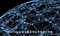 轻松入门：比特币数字钱