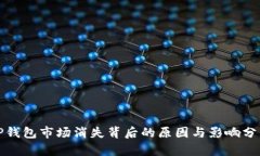 TP钱包市场消失背后的原因