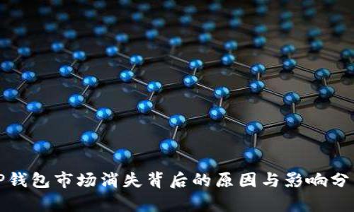 TP钱包市场消失背后的原因与影响分析