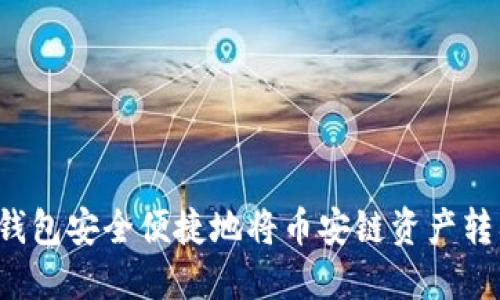 如何使用TP钱包安全便捷地将币安链资产转入以太坊链？