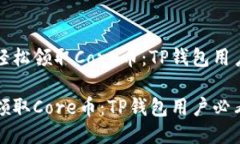 优质如何轻松领取Core币：