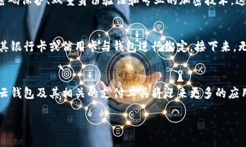 TP云钱包的概述
如今，我们生活在一个数字化的时代，各种各样的钱包和支付方式层出不穷。其中，TP云钱包作为一种新兴的数字支付工具，越来越多地进入人们的视野。那么，TP云钱包究竟意味着什么？

TP云钱包的定义
TP云钱包是一种基于区块链技术的数字钱包，用户可以通过它进行数字资产的管理、存储和转账。它的“TP”代表的是“Trust Pay”（可信支付），意在为用户提供一个安全且便捷的支付环境。用户在TP云钱包中可以存储不同种类的数字货币，例如比特币、以太坊等，也可以用来进行在线购物、资产交换等各种活动。

TP云钱包的特点
TP云钱包有几个显著的特点，使其在市场上脱颖而出：
ul
    listrong安全性高：/strongTP云钱包采用先进的加密技术，确保用户的资金和个人信息得到有效保护。/li
    listrong操作简便：/strong用户界面友好，非专业用户也能够轻松上手，实现快速的资金转移和资产管理。/li
    listrong多种功能：/strong不仅支持多种数字货币的存储，同时也支持在线支付、转账、资产交易等多种功能，真正实现一站式服务。/li
    listrong社区互动：/strongTP云钱包平台上经常举办各种活动，用户可以参与到社区互动中，分享使用心得，获取更多的使用技巧。/li
/ul

TP云钱包的使用场景
TP云钱包适用于多个场景，满足了用户日常支付、投资及资产管理的需求。在这里，我们来探讨几个实际的使用例子：
首先，对于日常的网络购物，TP云钱包提供了一种便捷的支付方式。用户只需将钱包与购物网站进行绑定，就能轻松完成支付，无需繁琐的银行转账。
其次，对于爱好投资的用户，TP云钱包可以作为一种安全的资产存储工具。用户可以在钱包中储存各种数字货币，等到价格上涨时进行买卖，获取利润。
再次，对于一些企业用户，TP云钱包还支持多用户系统，可以帮助企业在内部进行资金划拨和管理，提升工作效率。

TP云钱包的未来发展趋势
随着数字货币的不断普及，TP云钱包的未来发展前景非常广阔。首先，越来越多的人开始关注数字资产的投资，这为TP云钱包吸引潜在用户提供了丰富的机会。同时，随着支付技术的不断升级，TP云钱包也在不断更新其功能，以满足更加多样化的用户需求。
我们可以预见，TP云钱包将不仅仅是一款钱包工具，未来还有可能整合更多的金融服务，如贷款、投资理财等，将更多的传统金融活动与数字货币交易相结合。

总结与展望
总的来说，TP云钱包是一款拥有高安全性、操作简单且功能多样的数字钱包工具。无论是日常支付还是资产投资，它都能很好的满足用户的需求。在未来的发展中，TP云钱包可能会持续提升用户体验，并拓展更多的应用场景，成为数字经济中不可或缺的部分。

常见问题
h4问题一：TP云钱包安全吗？/h4
安全性是许多用户在选择数字钱包时最关心的因素之一。TP云钱包采用了多种安全手段来保护用户的资金和信息，包括但不限于强密码保护、双重身份验证和专业的加密技术。这些措施大大降低了用户资金被盗的风险，用户可以相对放心地使用。

h4问题二：如何使用TP云钱包进行支付？/h4
使用TP云钱包进行支付的过程非常简单。首先，用户需要下载并安装TP云钱包，然后通过注册创建一个账户。注册完成后，用户可以将其银行卡或信用卡与钱包进行绑定。接下来，无论是在购物网站还是线下商店，选择TP云钱包作为支付方式，确认支付金额后，输入支付密码即可完成交易。

结语
TP云钱包正在成为越来越多人的选择，它不仅方便、快捷，而且为用户提供了安全的数字资产管理方案。随着数字经济的蓬勃发展，TP云钱包及其相关的支付工具将迎来更多的应用机会。希望大家能够在现代支付方式的演进中，找到最适合自己的工具，为生活带来更多的便利与乐趣。

TP云钱包：安全便捷的数字资产管理工具