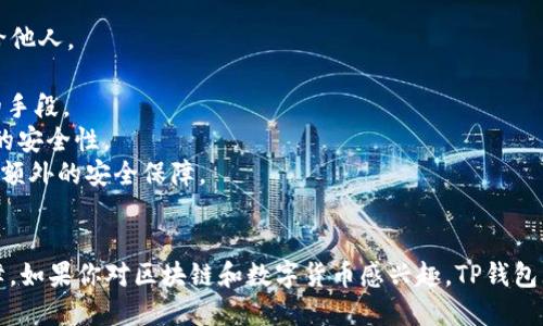 TP钱包的全称是“TokenPocket Wallet”，这是一个支持多种区块链资产的数字货币钱包。TokenPocket Wallet不仅可以存储和管理加密货币，还提供了一系列方便用户的功能，例如去中心化交易所的访问、DApp的使用，以及与区块链应用的交互等。它的用户友好界面和安全性让许多区块链爱好者青睐。

如果你对TP钱包有兴趣，可能会关心以下两个问题：

### TP钱包的主要功能有哪些？
TP钱包作为一个全能的数字钱包，其主要功能可以概括为以下几点：
1. **多种加密货币支持**：TokenPocket支持多种主流区块链资产，包括但不限于Ethereum、Tron、EOS等。这使得用户可以在一个钱包中管理多种数字货币，方便、安全。
2. **去中心化应用程序(DApp)支持**：TP钱包内置了DApp浏览器，用户可以直接在钱包中访问各种去中心化应用，进行交易、游戏或其他区块链相关活动。
3. **安全性**：TP钱包注重用户的资产安全。它使用加密技术保护用户的私钥，并且支持助记词备份，确保即使在设备损坏的情况下，也能够安全恢复资产。
4. **快速交易**：使用TP钱包进行交易非常方便，加上良好的用户界面设计，用户可以轻松完成发送和接收数字资产的操作。
5. **多种语言支持**：考虑到全球用户的需求，TP钱包提供多种语言界面，方便不同地区和国家的用户使用。
6. **社区互动**：TP钱包还提供社区功能，用户可以在钱包内与其他用户互动，分享经验和信息，形成良好的用户生态。

### 如何安全使用TP钱包？
虽然TP钱包提供了多种安全措施，用户在使用时仍需谨慎以确保资产安全。以下是几个安全使用TP钱包的建议：
1. **备份助记词**：在创建钱包时，系统会生成助记词，这是恢复钱包的唯一方式。请务必将其安全地保存，不要将其公开或分享给他人。
2. **定期更新软件**：保持TP钱包应用的更新，可以帮助你获取最新的安全补丁与功能改进，减少漏洞风险。
3. **谨慎访问链接**：在使用DApp时，避免点击来历不明的链接，尤其是那些要求输入助记词或者私钥的链接，这是攻击者常用的手段。
4. **启用安全设置**：TP钱包通常会提供一些额外的安全设置，例如指纹识别或者面部识别等。启用这些安全功能可以增加钱包的安全性。
5. **使用硬件钱包**：如果你持有大量资产，可以考虑将私人密钥存放在硬件钱包中。TP钱包支持多种硬件钱包，能够为用户提供额外的安全保障。
6. **定期检查账户活动**：你可以定期查看充值和提现记录，确保没有异常操作。如果看到不明的交易记录，及时采取措施。

总的来说，TP钱包在数字货币管理中发挥着重要作用，它的功能覆盖了大部分用户的需求，同时它的安全措施也提供了更多的保障。如果你对区块链和数字货币感兴趣，TP钱包无疑是一个值得考虑的选择。通过对钱包功能及安全使用方法的深入了解，我们能够更加自信地参与到这个新兴领域中。