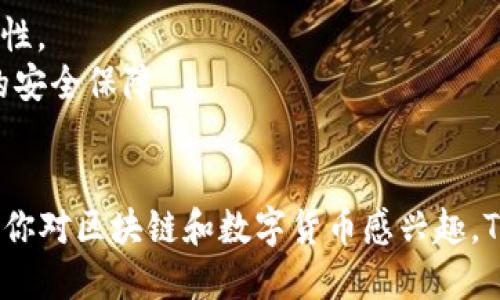 TP钱包的全称是“TokenPocket Wallet”，这是一个支持多种区块链资产的数字货币钱包。TokenPocket Wallet不仅可以存储和管理加密货币，还提供了一系列方便用户的功能，例如去中心化交易所的访问、DApp的使用，以及与区块链应用的交互等。它的用户友好界面和安全性让许多区块链爱好者青睐。

如果你对TP钱包有兴趣，可能会关心以下两个问题：

### TP钱包的主要功能有哪些？
TP钱包作为一个全能的数字钱包，其主要功能可以概括为以下几点：
1. **多种加密货币支持**：TokenPocket支持多种主流区块链资产，包括但不限于Ethereum、Tron、EOS等。这使得用户可以在一个钱包中管理多种数字货币，方便、安全。
2. **去中心化应用程序(DApp)支持**：TP钱包内置了DApp浏览器，用户可以直接在钱包中访问各种去中心化应用，进行交易、游戏或其他区块链相关活动。
3. **安全性**：TP钱包注重用户的资产安全。它使用加密技术保护用户的私钥，并且支持助记词备份，确保即使在设备损坏的情况下，也能够安全恢复资产。
4. **快速交易**：使用TP钱包进行交易非常方便，加上良好的用户界面设计，用户可以轻松完成发送和接收数字资产的操作。
5. **多种语言支持**：考虑到全球用户的需求，TP钱包提供多种语言界面，方便不同地区和国家的用户使用。
6. **社区互动**：TP钱包还提供社区功能，用户可以在钱包内与其他用户互动，分享经验和信息，形成良好的用户生态。

### 如何安全使用TP钱包？
虽然TP钱包提供了多种安全措施，用户在使用时仍需谨慎以确保资产安全。以下是几个安全使用TP钱包的建议：
1. **备份助记词**：在创建钱包时，系统会生成助记词，这是恢复钱包的唯一方式。请务必将其安全地保存，不要将其公开或分享给他人。
2. **定期更新软件**：保持TP钱包应用的更新，可以帮助你获取最新的安全补丁与功能改进，减少漏洞风险。
3. **谨慎访问链接**：在使用DApp时，避免点击来历不明的链接，尤其是那些要求输入助记词或者私钥的链接，这是攻击者常用的手段。
4. **启用安全设置**：TP钱包通常会提供一些额外的安全设置，例如指纹识别或者面部识别等。启用这些安全功能可以增加钱包的安全性。
5. **使用硬件钱包**：如果你持有大量资产，可以考虑将私人密钥存放在硬件钱包中。TP钱包支持多种硬件钱包，能够为用户提供额外的安全保障。
6. **定期检查账户活动**：你可以定期查看充值和提现记录，确保没有异常操作。如果看到不明的交易记录，及时采取措施。

总的来说，TP钱包在数字货币管理中发挥着重要作用，它的功能覆盖了大部分用户的需求，同时它的安全措施也提供了更多的保障。如果你对区块链和数字货币感兴趣，TP钱包无疑是一个值得考虑的选择。通过对钱包功能及安全使用方法的深入了解，我们能够更加自信地参与到这个新兴领域中。