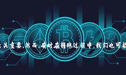 tp钱包未收到币的详细解析与解决方案

在如今的数字货币交易中，我们时常会听到“tp钱包没收到币”的困扰。作为一种存储和管理加密货币的工具，钱包的效率与安全性至关重要。然而，有时在转账过程中，我们也可能遭遇资金未能成功到账的窘境。本文将详细解析造成这一情况的原因，并提供实用的解决方案，帮助用户安心管理自己的数字资产。

解决tp钱包未收到币的攻略：解析原因与应对策略