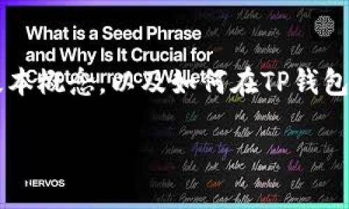 想了解“USDT一般在TP钱包什么地方”的问题，首先我们需要明确TP钱包和USDT的基本概念，以及如何在TP钱包中找到和管理USDT。接下来，我将为你深入分析这个话题，并提供详细的指南与解答。

如何在TP钱包中找到USDT: 一个全面的操作指南