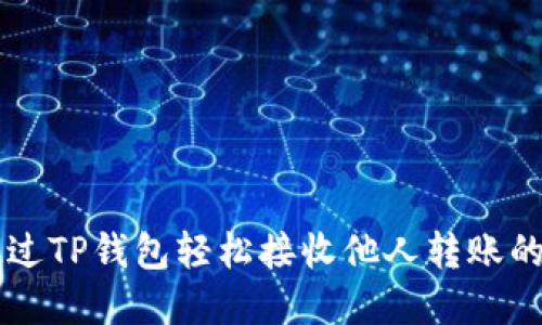如何通过TP钱包轻松接收他人转账的数字币